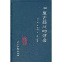 中医古籍丛书综录(精)