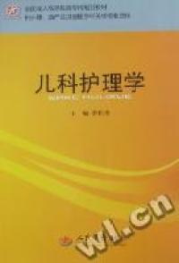 儿科护理学.全国成人高等教育专科规划教材.供护理、 产及  医学相关类专