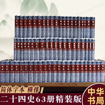 现货 点校本二十四史 全63册共4箱 精装简体横排 中华书局 史记汉书后汉书明史金史三国晋书五代史全唐宋辽史隋书