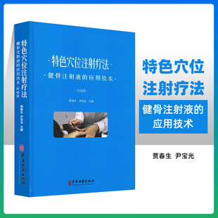 特色穴位注射疗法-健骨注射液的应用技术疼痛篇贾春生9787515217819穴位注射疗法的历史和发展理论