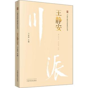 川派中医药名家系列丛书.王静安