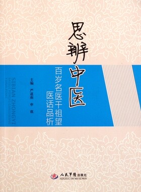 思辨中医.百岁名医干祖望医话品析 严道南//申琪 人民军医