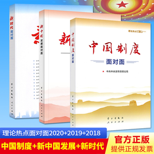 【套装3册】中国制度面对面+新中国发展面对面+新时代面对面 理论热点面对面2020+2019+2018 三年合集中宣部理论局编写党政读