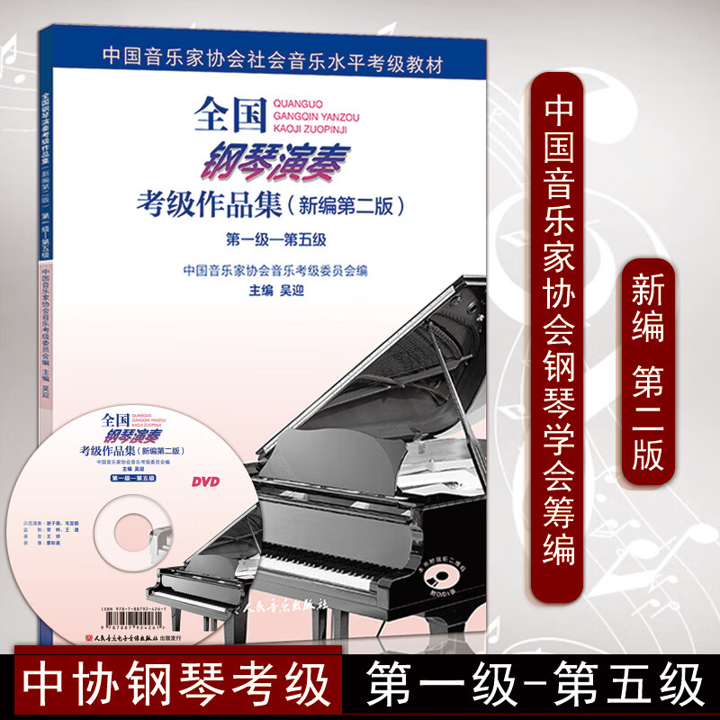 全国钢琴演奏考级作品集第一级-第五级第六级-第八级第九级-第十级(新编第2版)中国音乐家协会社会音乐水平考级教材
