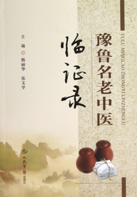 豫鲁名老中医临 录 韩丽华//张文学 人民军医
