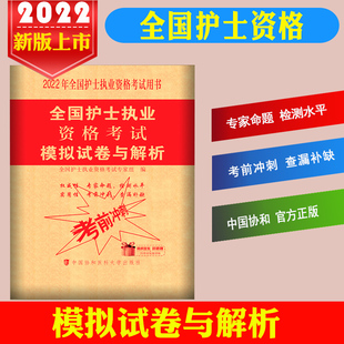 2022年护士资格证考试模拟试卷与解析护资考试模拟卷历年真题护考题库全国护士证执业资格考试护考资料可搭轻松过考试指导随身