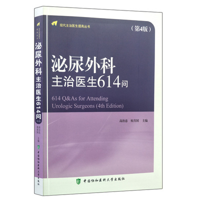 泌尿外科主治医生614问（第4版） 第四版高志忠中国协和医科大学出版社泌尿外科学书籍实用泌尿外科手术学