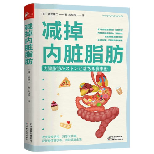 现货 减掉内脏脂肪随书附赠48天控糖半日断食法计划表 江部康二火遍日本的控糖半天断食法饮食规则方式糖脂病预防路径减肥书减脂书