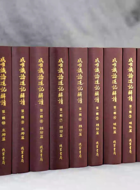 正版新书 成唯识论述记解读((破执篇+ 赖耶篇 +末那篇）精装十册。玄奘法师（口义）+ 窥基法師（述记）+ 李润生（解读）共十册