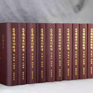 正版新书 成唯识论述记解读((破执篇+ 赖耶篇 +末那篇)精装十册。玄奘法师(口义)+ 窥基法師(述记)+ 李润生(解读)共十册