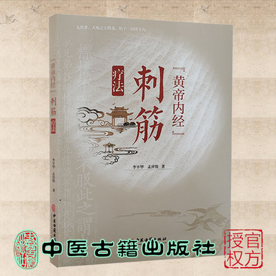 现货正版 黄帝内经 刺筋疗法 九针者 天地之大数也 始于一面终于九 李平华 孟祥俊著 筋与脏腑的关系中医古籍出版社9787515223797