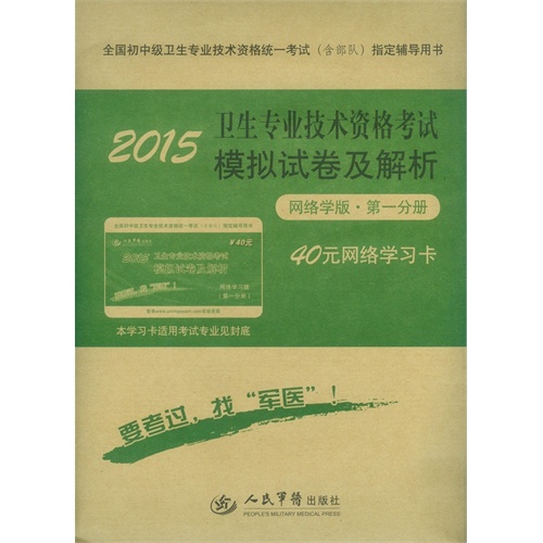 2015卫生专业技术资格考试模拟试卷及解析 网络学习版 第一分册