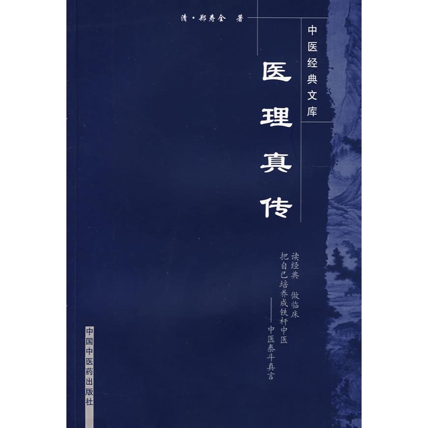 医理真传---中医经典文库
