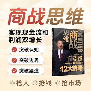正版 苏引华商业智慧书籍 商战思维 引爆现金流的12大策略