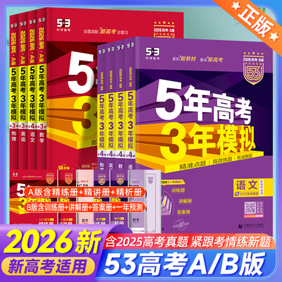 可选】2026新版五年高考三年模拟AB版语数英物地政历史山东湖南广东江苏高考真题必刷模拟题文理科新高考一二轮总复习资料曲一线