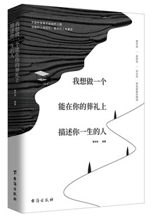 季 羡林 方莹紫云传媒文学散文关于情感 我想做一个能在你 中国致公出版 人 葬礼上描述你一生 修订本 社 集子