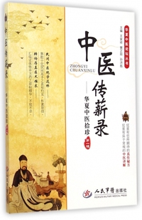中医传薪录.华夏中医拾珍（  辑）.华夏中医论坛丛书王家祥//樊正阳//孙洪彪人民军医9787509180945