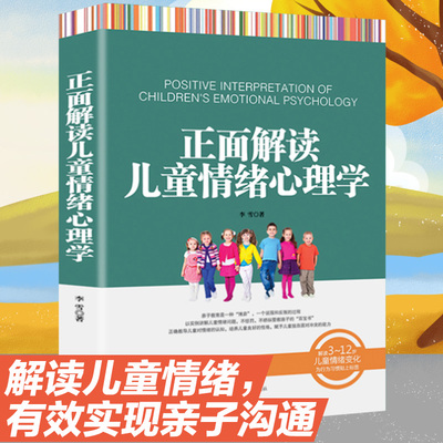 新书正版教育 正面解读儿童情绪心理学 以实例讲解儿童情绪问题 不惩罚不骄纵管教孩子 亲子育儿书籍父母 家庭教育畅销书