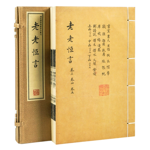 老老恒言 一函二册  宣纸线装 繁体竖排 国家图书馆藏影印版 线装书局