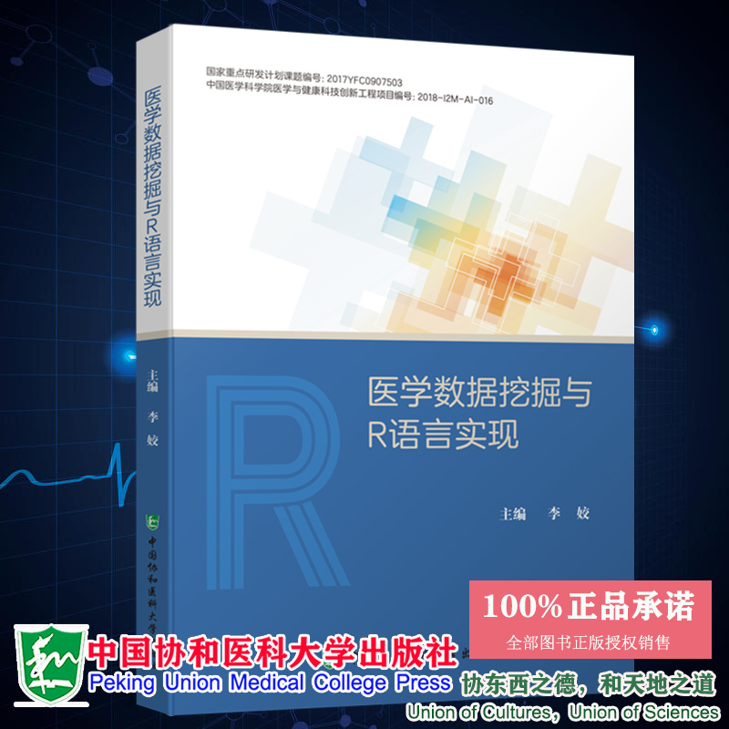 医学数据挖掘与R语言实现 李姣主编 中国协和医科大学出版社9787567917705