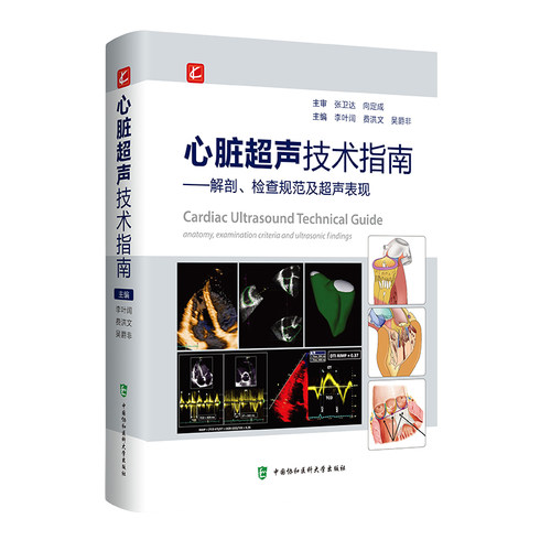心脏超声技术指南解剖检查规范及超声表现 李叶阔 心脏正常解剖变异超声心动图物理基础 中国协和医科大学出版9787567918191