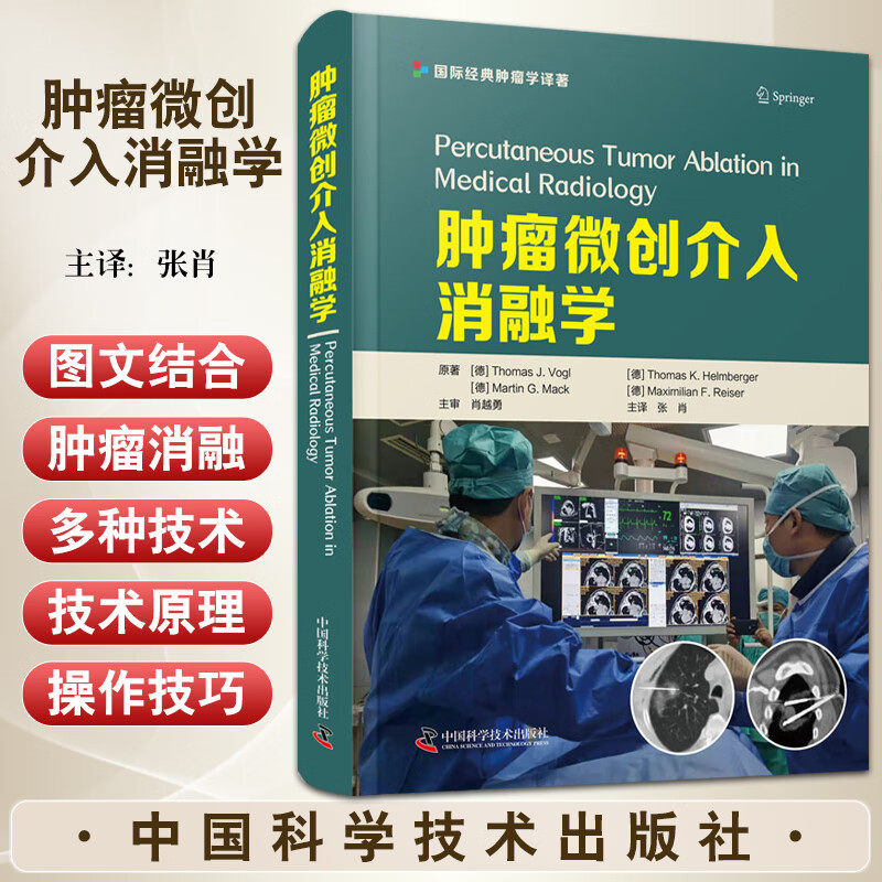肿瘤微创介入消融学 张肖主译 各脏器消融治疗临床应用 射频消融微波消融 肿瘤适应证处理 中国科学技术出版社9787504693112