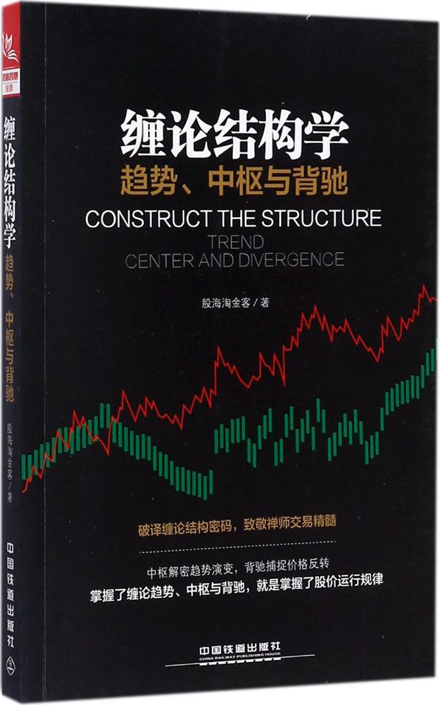 缠论结构学:趋势、中枢与背驰:趋势、中枢与背驰 股海淘金客 著 股票投资、期货 中国铁道出版社 畅销缠论结构学 趋势、中枢与背驰