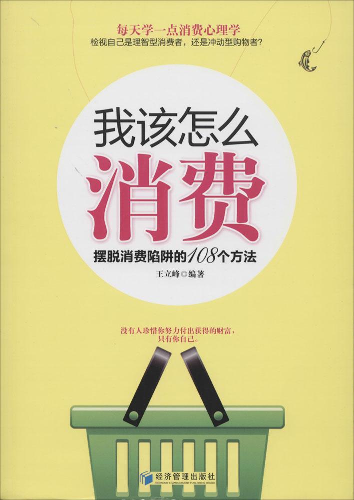 ÎÒ¸ÃÔõôÏû·Ñ:°ÚÍÑÏû·ÑÏÝÚåµÄ108¸ö·½·¨:°ÚÍÑÏû·ÑÏÝÚåµÄ108¸ö·½·¨ ÎÞ ¾¼ÃÀíÂÛ¡¢·¨¹æ ¾¼Ã¹ÜÀí³ö°æÉç ³©ÏúÊé¼®