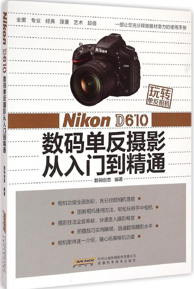 Nikon D610 ÊýÂëµ¥·´ÉãÓ°´ÓÈëÃŵ½¾«Í¨ ÊýÂë´´Òâ ±àÖø ÉãÓ°ÀíÂÛ °²»Õ¿ÆÑ§¼¼Êõ³ö°æÉç ³©ÏúÊé¼®