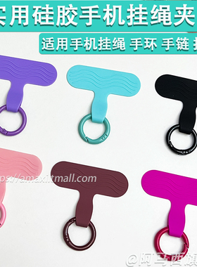手机挂绳手环手链挂件贴片结实耐用硅胶防丢失神器夹片高端背贴固定垫片男女挂饰钥匙扣手机壳不影响充电潮流