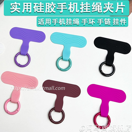 阿马西手机挂绳夹片硅胶贴片环扣