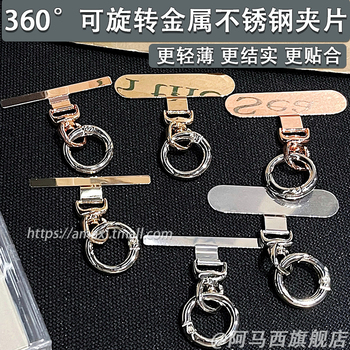 手机挂绳不锈钢金属夹片固定片超薄0.3mm手机连接片可旋转手机垫片挂饰挂链卡片牢固结实耐用ins钥匙扣小挂件