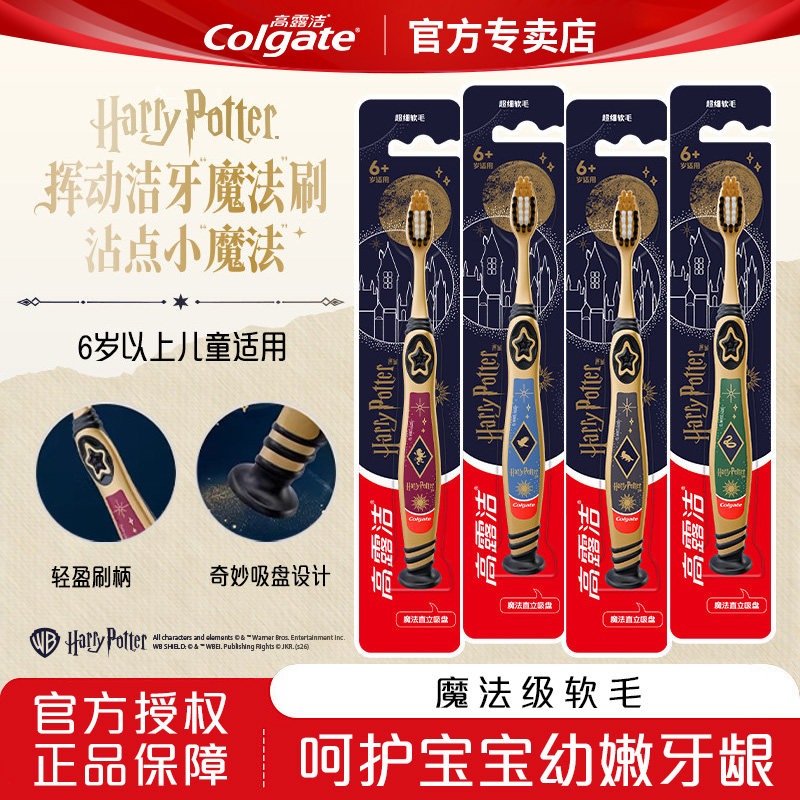高露洁哈利波特联名款儿童软毛牙刷清洁牙齿呵护牙龈官方店正品