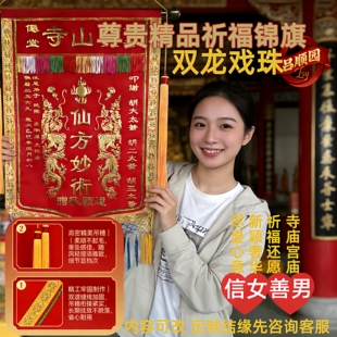 潮汕答谢神恩潮州标旗锦旗祈福还愿理事会福首神诞庆典专用彩旌旗