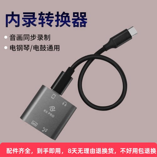 手机内录乐器通用转换器