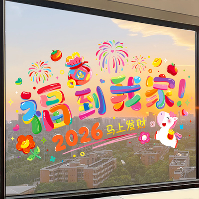2026新年装饰窗花马年福字窗贴春节过年福到我家新款静电玻璃贴纸