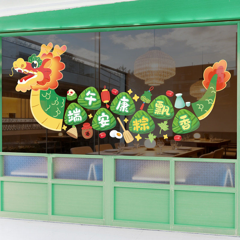 端午节装饰品粽子龙舟玻璃橱窗黄金珠宝服装店铺静电贴纸氛围布置