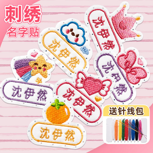 宝宝入园用品刺绣定制版名字贴