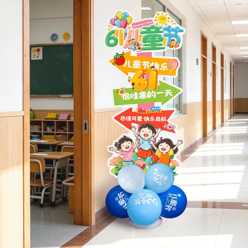 六一儿童节装饰品小学教室气球立柱KT板指示牌活动套装路引牌布置