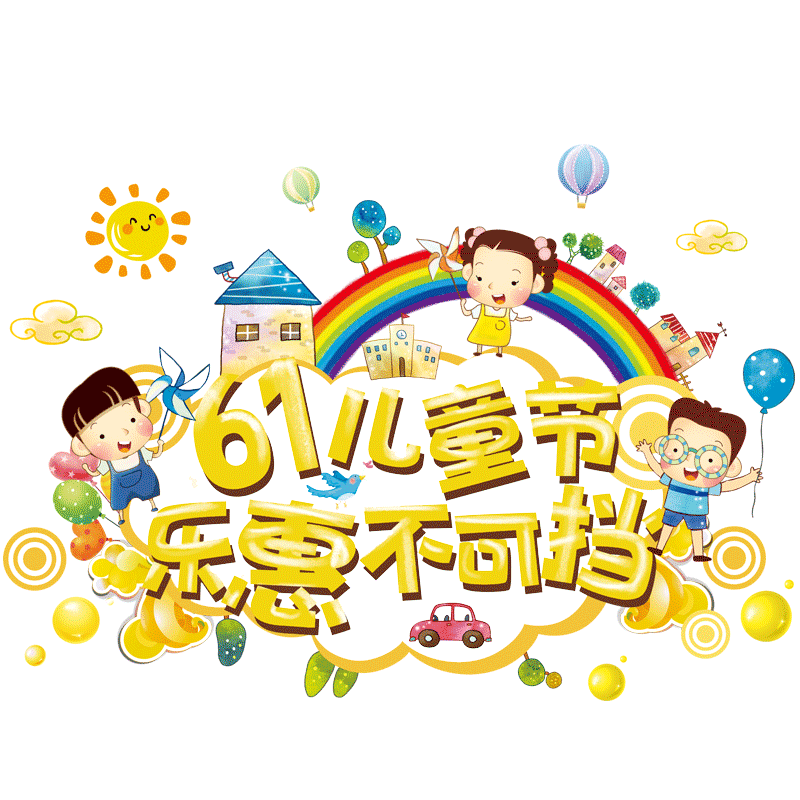 六一儿童节教室布置装饰品小学幼儿园玻璃门贴纸店铺学校活动环创
