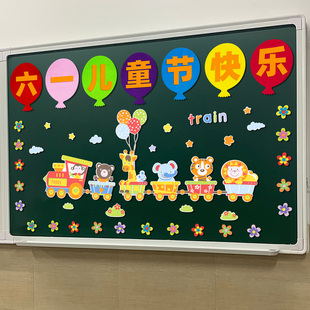 饰墙贴班级教室布置幼儿园主题小学文化环创 六一儿童节黑板报装