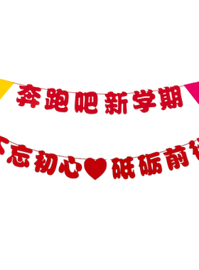 开学典礼仪式感装饰挂饰幼儿园教室场景布置饰拉旗拉花彩带一年级
