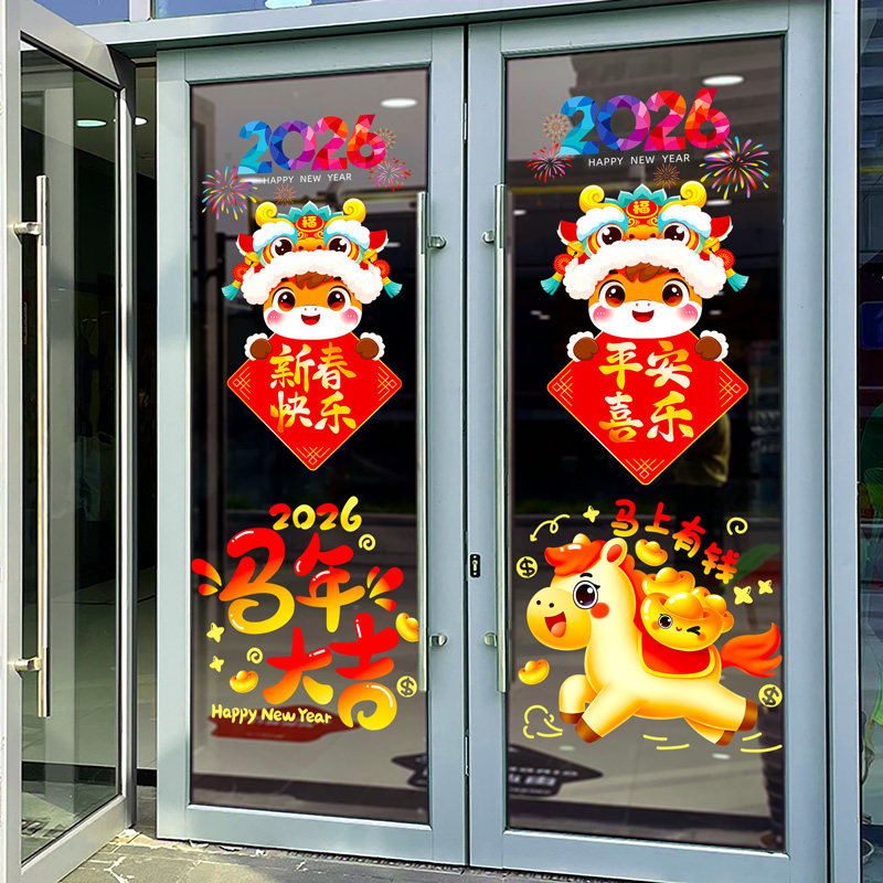 2026马年新年快乐氛围装饰玻璃门贴纸静电贴窗花春节元旦场景布置,节庆用品/礼品,喜字/剪纸/贴纸,淘宝优惠券,粉丝福利购,淘宝优惠卷