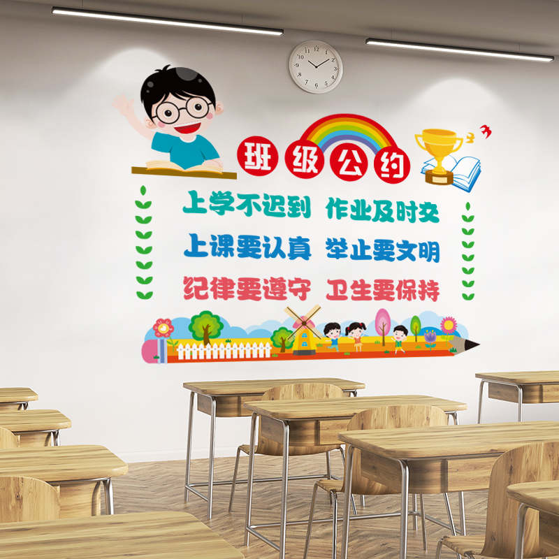 班级公约墙贴教室布置装饰背景墙面卫生公约小学标语文化墙贴纸