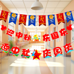 中秋十一国庆节装 扮吊旗 饰挂件店铺挂饰场景幼儿园教室氛围布置装