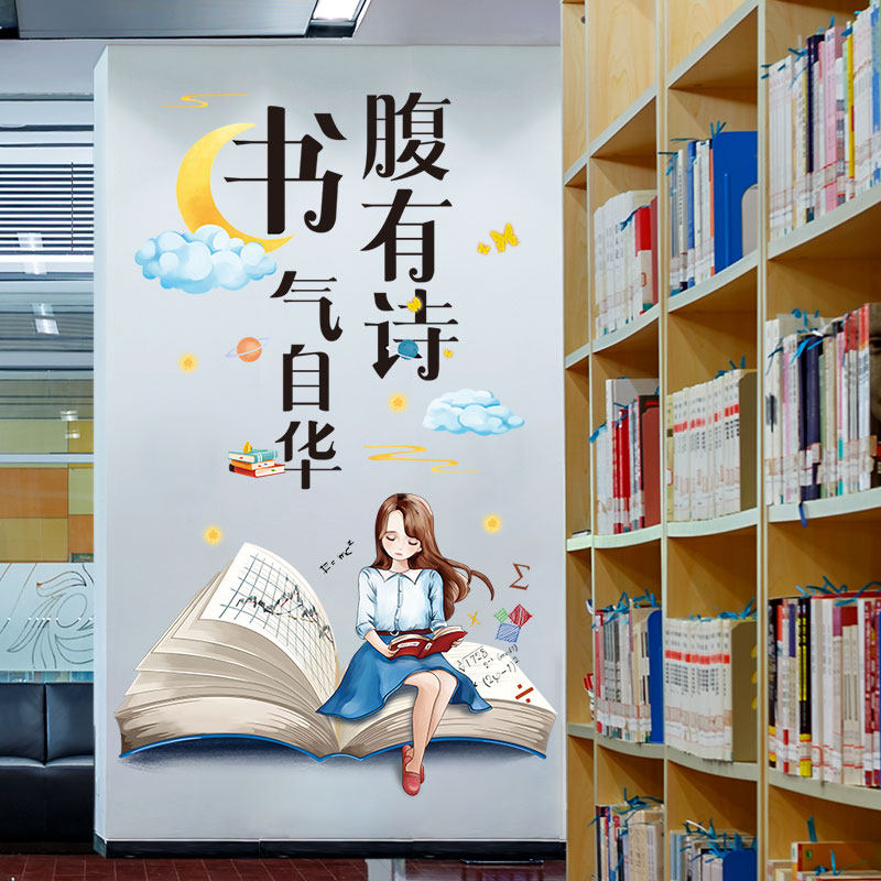 校园图书馆阅读区装饰布置墙贴腹有诗书气自华读书班级文化墙建设