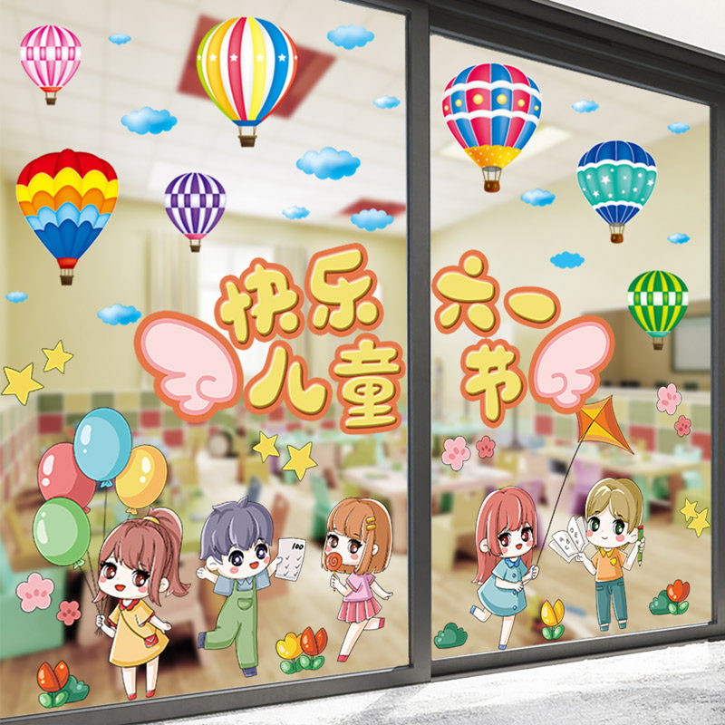 卡通六一儿童节教室布置装饰幼儿园环创主题小学窗花玻璃贴纸门贴
