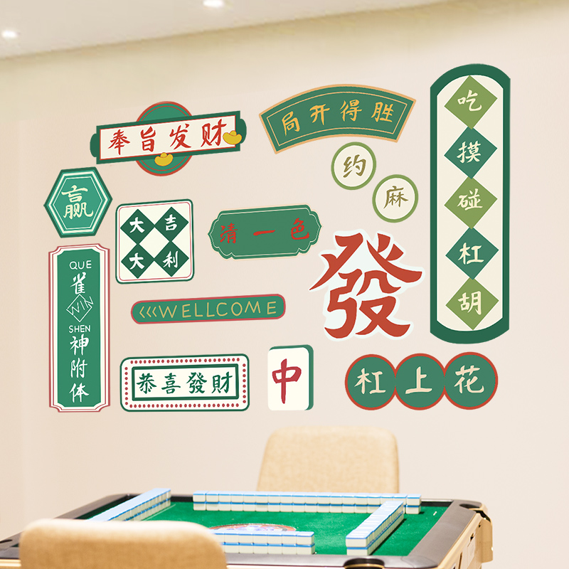 网红棋牌室装饰画麻将馆背景墙面创意标语贴纸挂画棋艺房包厢壁画