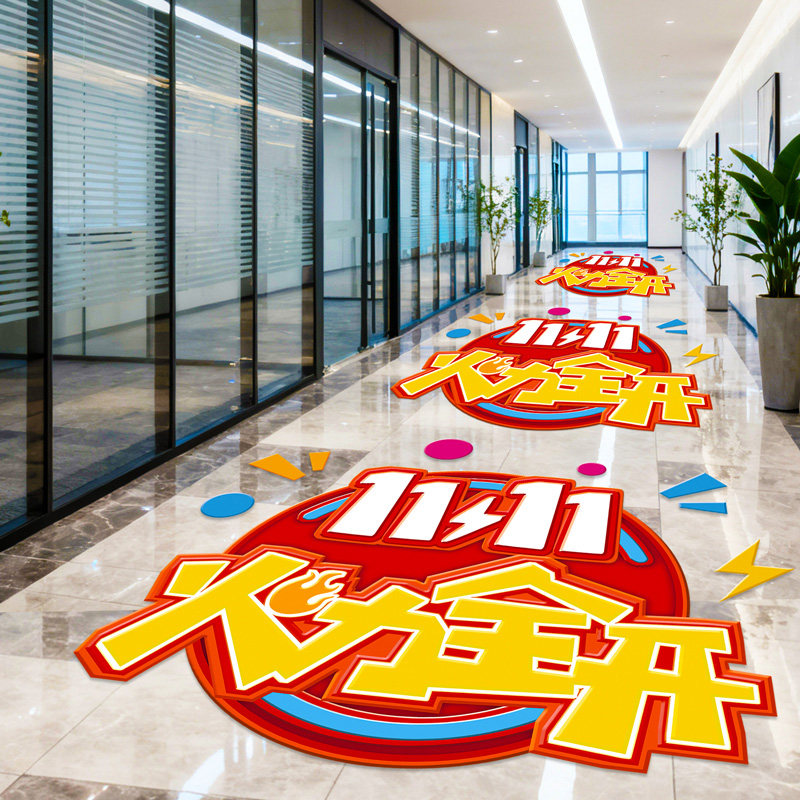 双十一装饰品贴纸氛围活动地贴电商公司倒计时激励气氛海场景布置
