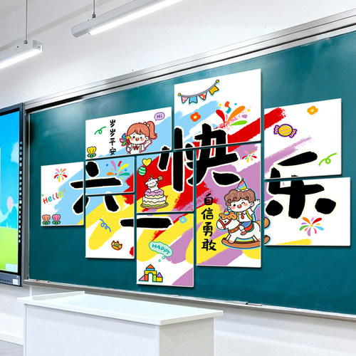 六一儿童节快乐卡通kt板墙贴61小学幼儿园班级教室黑板报活动装饰